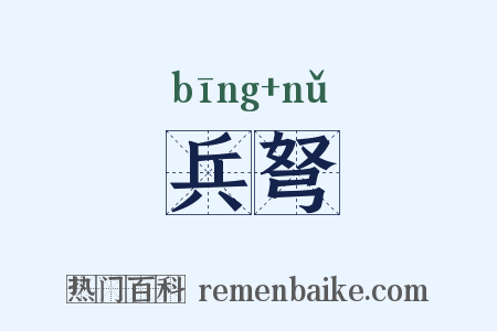 兵弩是什么意思的图片